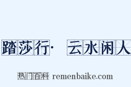 踏莎行·云水闲人是什么意思的图片